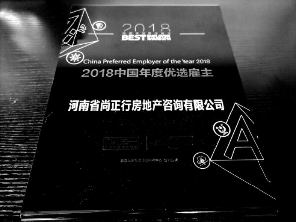 尚正行荣获智联2018年中国年度优选雇主